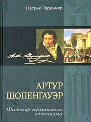 cover image of Артур Шопенгауэр. Философ германского эллинизма